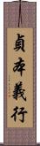 貞本義行 Scroll
