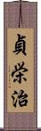 貞栄治 Scroll