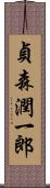 貞森潤一郎 Scroll