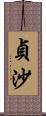 貞沙 Scroll