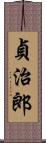 貞治郎 Scroll