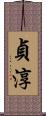 貞淳 Scroll
