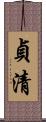 貞清 Scroll