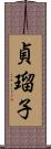 貞瑠子 Scroll