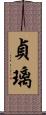 貞璃 Scroll