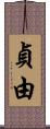 貞由 Scroll