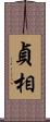 貞相 Scroll