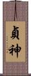 貞神 Scroll