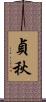 貞秋 Scroll