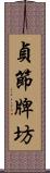 貞節牌坊 Scroll