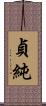 貞純 Scroll