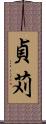 貞苅 Scroll