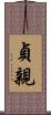 貞親 Scroll