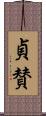 貞賛 Scroll