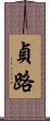 貞路 Scroll