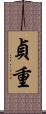 貞重 Scroll