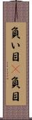 負い目(P) Scroll