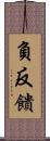 負反饋 Scroll