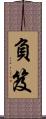 負笈 Scroll