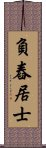 負舂居士 Scroll