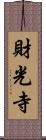 財光寺 Scroll