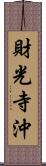 財光寺沖 Scroll