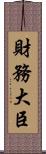 財務大臣 Scroll