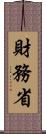財務省 Scroll