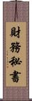 財務秘書 Scroll