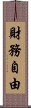 財務自由 Scroll