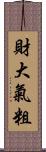 財大氣粗 Scroll