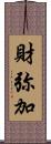財弥加 Scroll