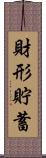 財形貯蓄 Scroll