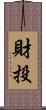 財投 Scroll