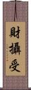 財攝受 Scroll