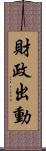財政出動 Scroll