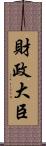 財政大臣 Scroll