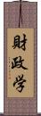 財政学 Scroll