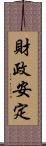 財政安定 Scroll