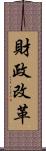 財政改革 Scroll