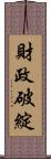 財政破綻 Scroll