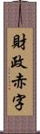 財政赤字 Scroll