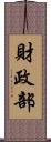 財政部 Scroll