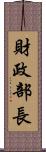 財政部長 Scroll