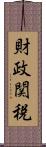 財政関税 Scroll