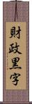 財政黒字 Scroll