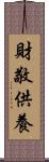 財敬供養 Scroll