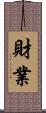 財業 Scroll