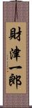 財津一郎 Scroll