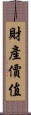 財產價值 Scroll